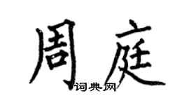 何伯昌周庭楷书个性签名怎么写