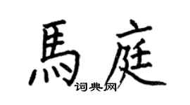 何伯昌马庭楷书个性签名怎么写