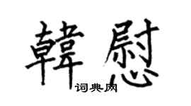 何伯昌韩慰楷书个性签名怎么写