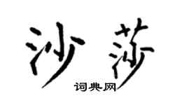 何伯昌沙莎楷书个性签名怎么写