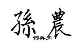 何伯昌孙农楷书个性签名怎么写