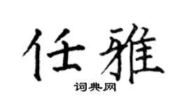 何伯昌任雅楷书个性签名怎么写