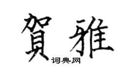 何伯昌贺雅楷书个性签名怎么写