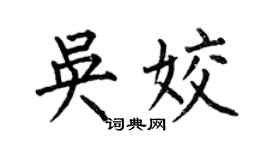 何伯昌吴姣楷书个性签名怎么写