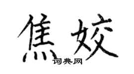 何伯昌焦姣楷书个性签名怎么写