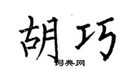 何伯昌胡巧楷书个性签名怎么写