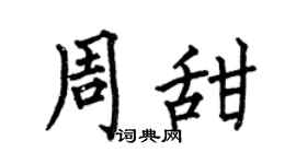 何伯昌周甜楷书个性签名怎么写