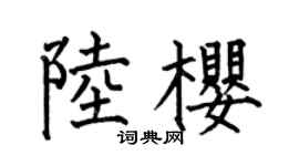 何伯昌陆樱楷书个性签名怎么写