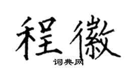 何伯昌程徽楷书个性签名怎么写