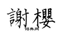 何伯昌谢樱楷书个性签名怎么写