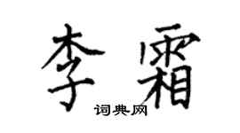 何伯昌李霜楷书个性签名怎么写