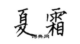 何伯昌夏霜楷书个性签名怎么写