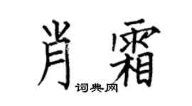 何伯昌肖霜楷书个性签名怎么写