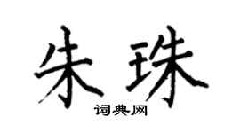 何伯昌朱珠楷书个性签名怎么写