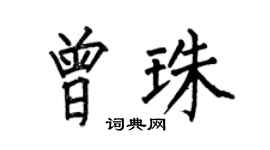 何伯昌曾珠楷书个性签名怎么写