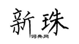 何伯昌新珠楷书个性签名怎么写