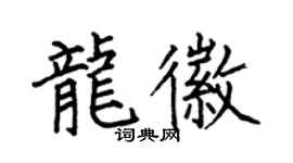 何伯昌龙徽楷书个性签名怎么写