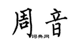 何伯昌周音楷书个性签名怎么写