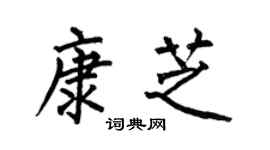 何伯昌康芝楷书个性签名怎么写