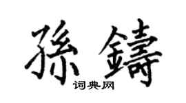 何伯昌孙铸楷书个性签名怎么写