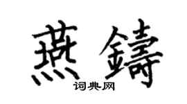 何伯昌燕铸楷书个性签名怎么写