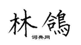 何伯昌林鸽楷书个性签名怎么写