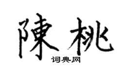 何伯昌陈桃楷书个性签名怎么写