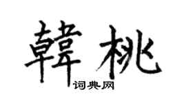 何伯昌韩桃楷书个性签名怎么写