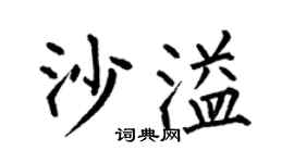 何伯昌沙溢楷书个性签名怎么写