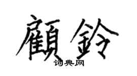 何伯昌顾铃楷书个性签名怎么写