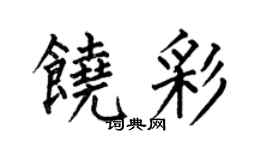 何伯昌饶彩楷书个性签名怎么写