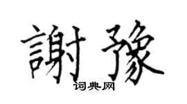 何伯昌谢豫楷书个性签名怎么写