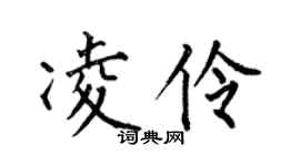 何伯昌凌伶楷书个性签名怎么写