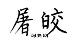 何伯昌屠皎楷书个性签名怎么写