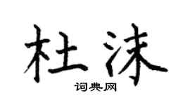 何伯昌杜沫楷书个性签名怎么写