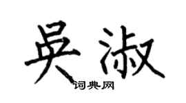 何伯昌吴淑楷书个性签名怎么写