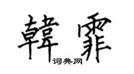 何伯昌韩霏楷书个性签名怎么写