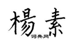 何伯昌杨素楷书个性签名怎么写