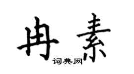 何伯昌冉素楷书个性签名怎么写