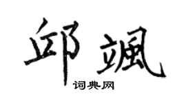 何伯昌邱飒楷书个性签名怎么写