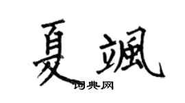 何伯昌夏飒楷书个性签名怎么写