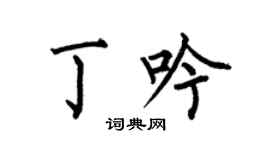 何伯昌丁吟楷书个性签名怎么写