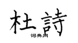 何伯昌杜诗楷书个性签名怎么写