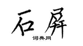 何伯昌石屏楷书个性签名怎么写