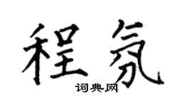 何伯昌程氛楷书个性签名怎么写