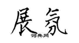 何伯昌展氛楷书个性签名怎么写