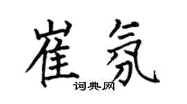 何伯昌崔氛楷书个性签名怎么写