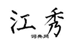 何伯昌江秀楷书个性签名怎么写