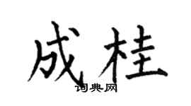 何伯昌成桂楷书个性签名怎么写