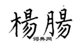 何伯昌杨肠楷书个性签名怎么写